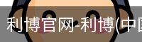 利博官网